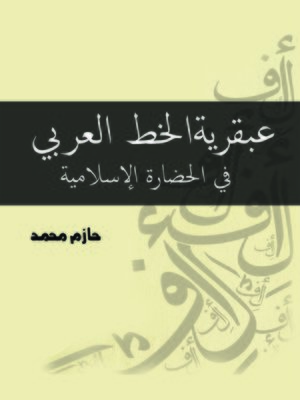 cover image of عبقرية الخط العربي في الحضارة الإسلامية
